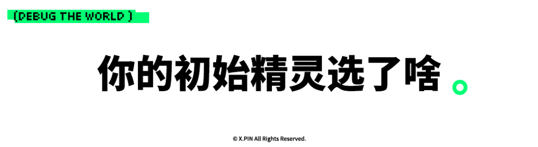 你的初始精灵选了啥?