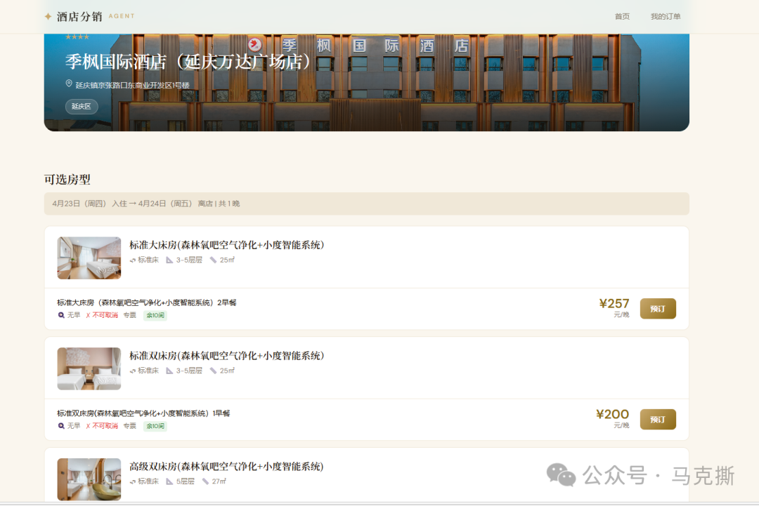 酒店详情页中可选房型展示界面，列出标准大床房、双床房等配置与价格信息