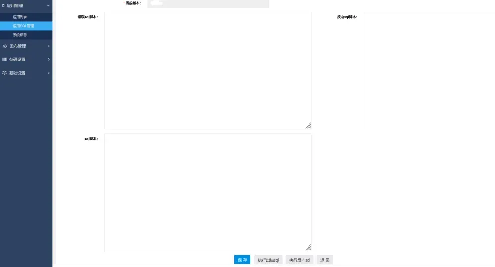 应用SQL管理功能界面截图