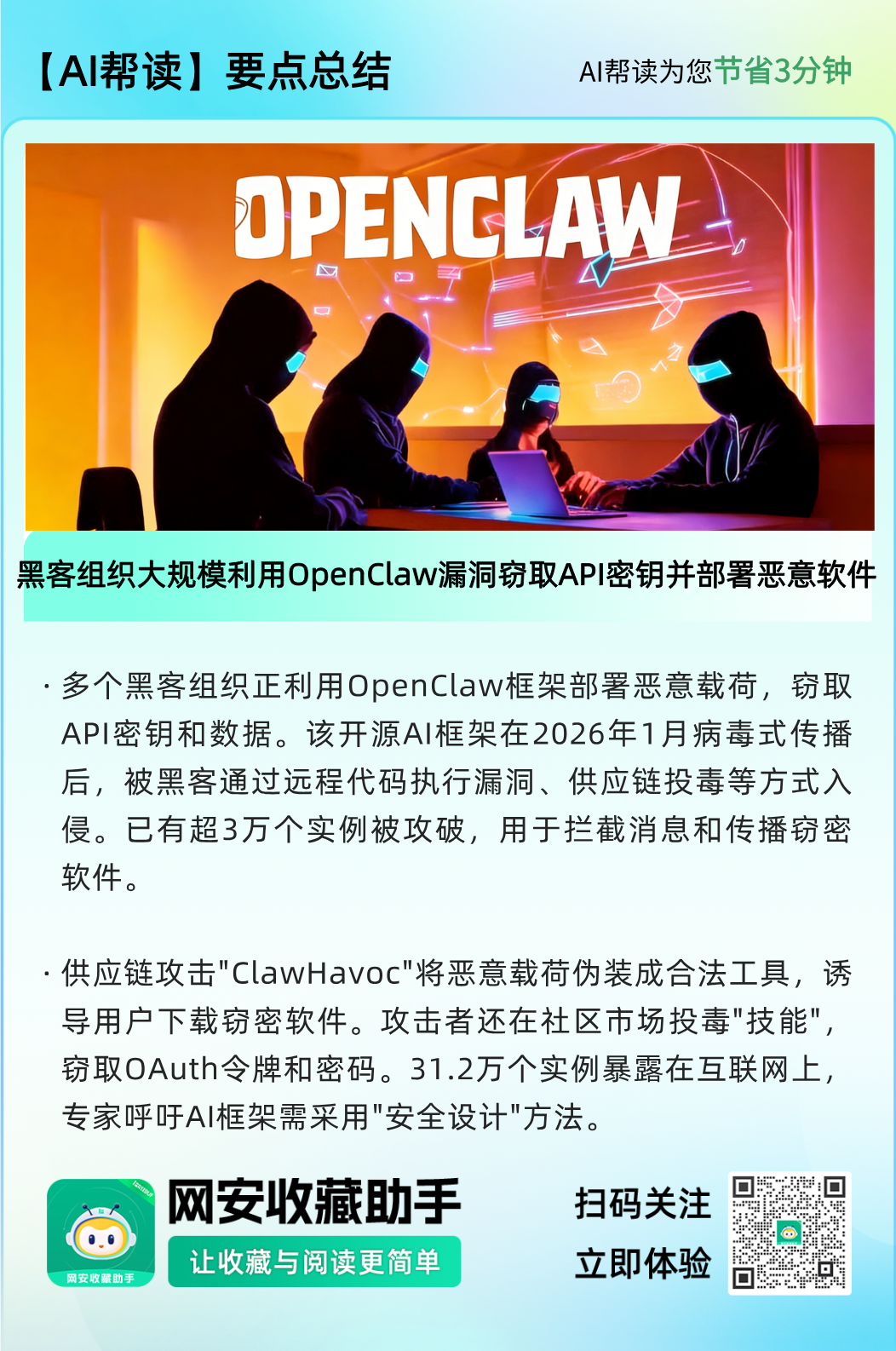 OpenClaw AI框架安全威胁示意图