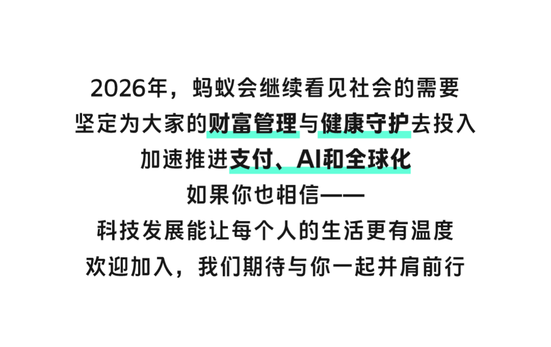 蚂蚁集团2026年战略方向