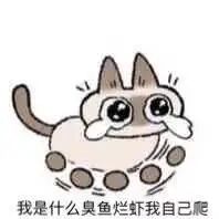 自嘲是臭鱼烂虾的卡通动物表情包