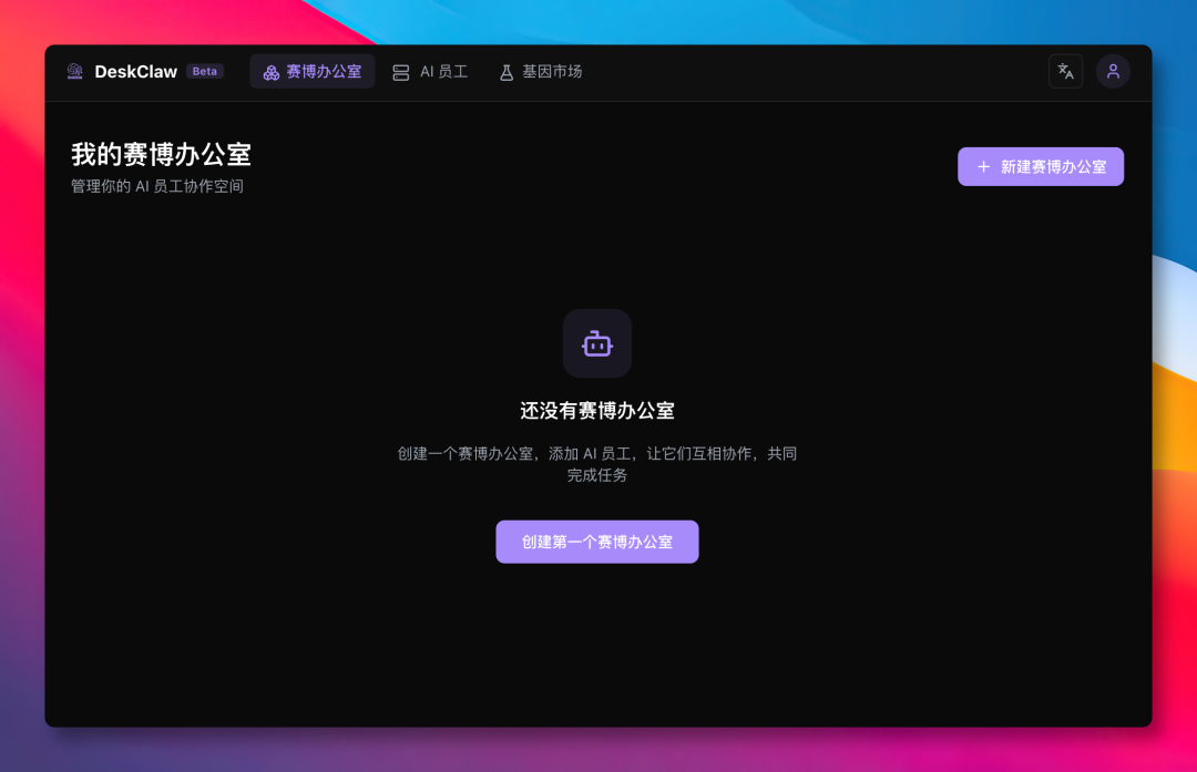DeskClaw Beta 主界面 - 赛博办公室管理页面
