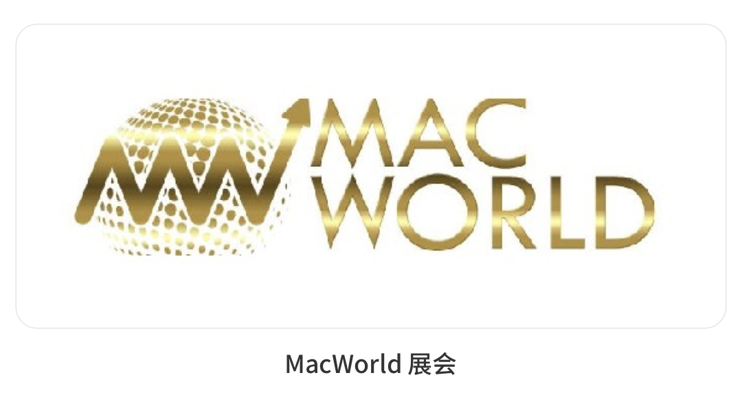 MacWorld 展会
