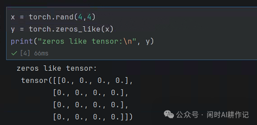 使用zeros_like创建同形状全零张量