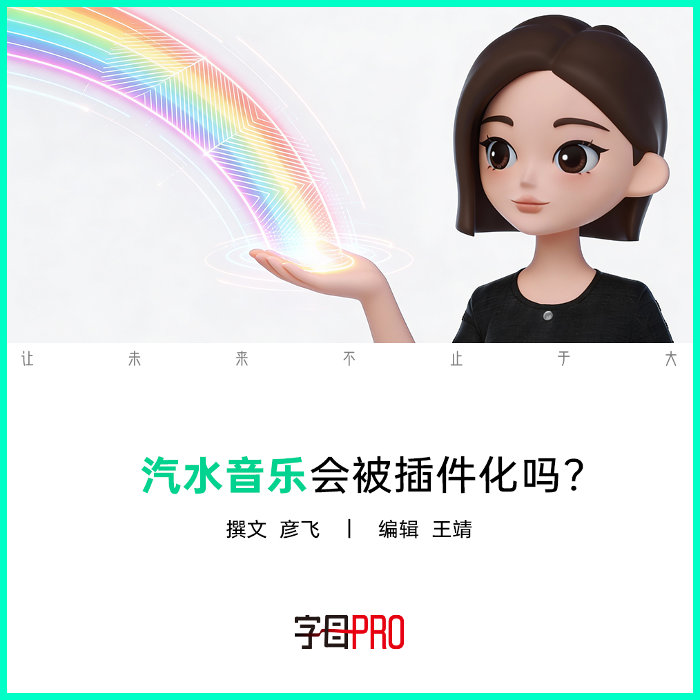 豆包主题插画:汽水音乐会被插件化吗?