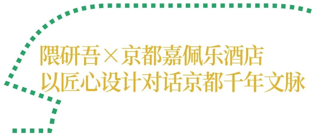 隈研吾×京都嘉佩乐酒店：以匠心设计对话京都千年文脉