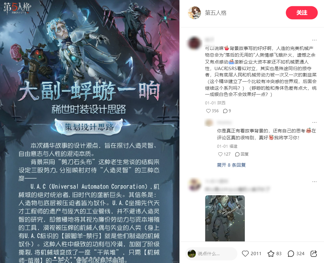 《第五人格》稀世时装设计思路与玩家深度讨论的截图