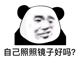 熊猫头表情包配文“自己照照镜子好吗？”