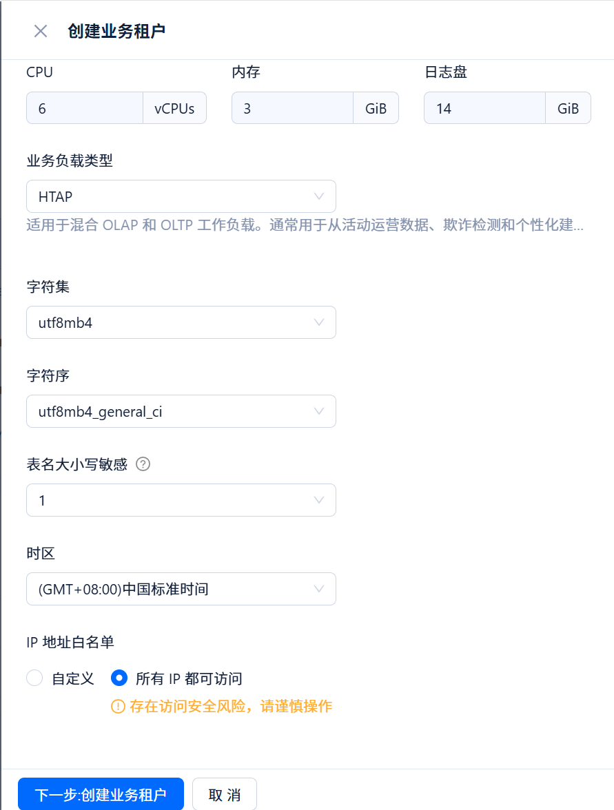 创建业务租户-高级配置