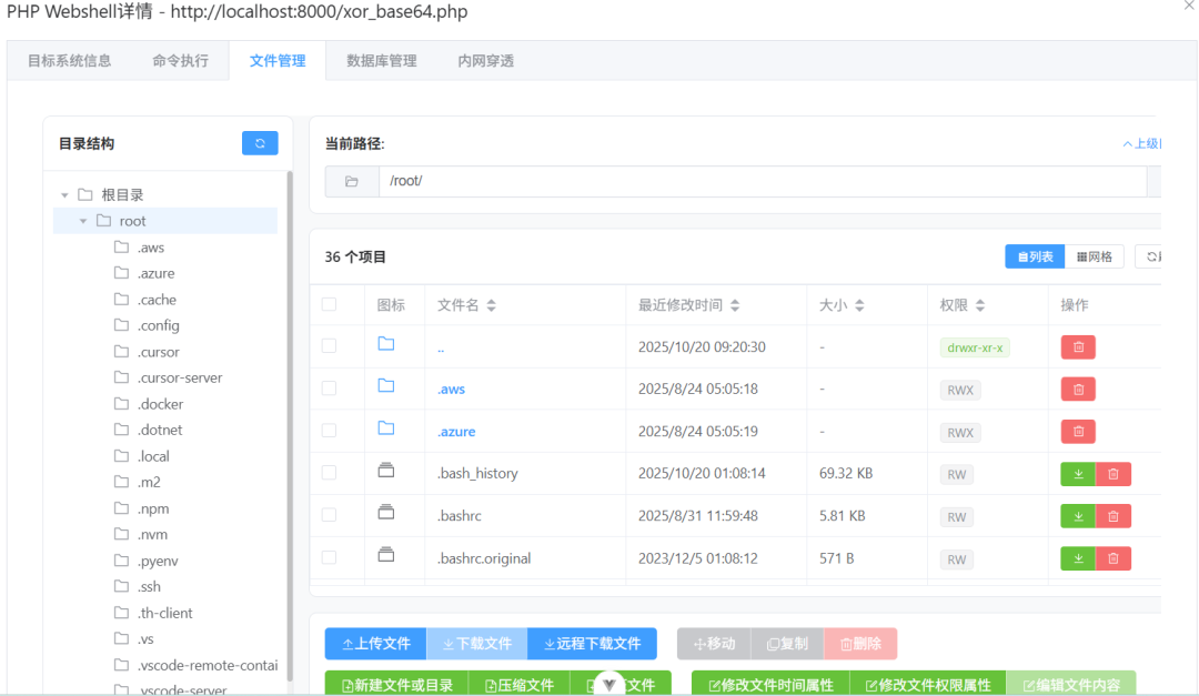 Webshell文件管理界面