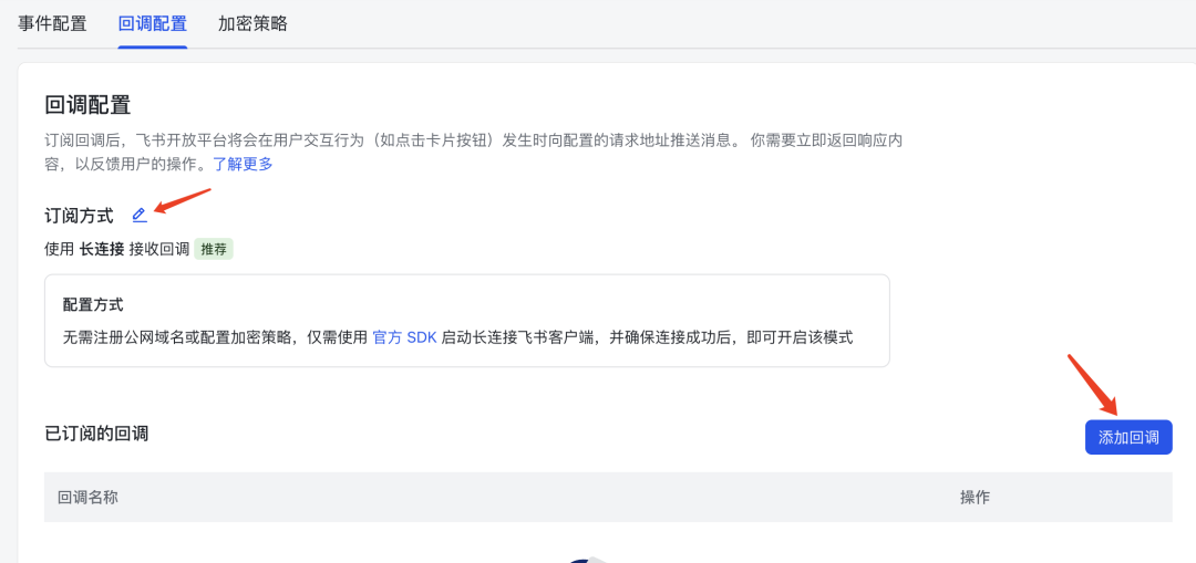 飞书回调配置页面，设置长连接并添加回调