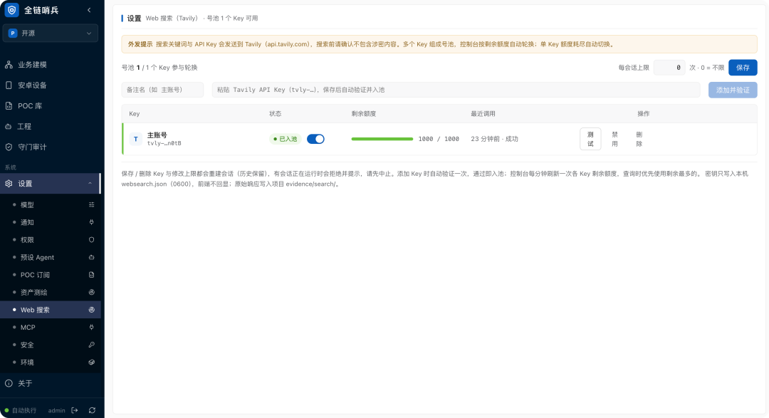 全链哨兵 Web 搜索 Tavily 设置:API Key 号池与额度轮换