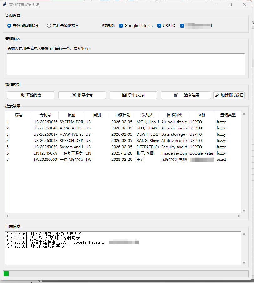 专利数据采集系统界面
