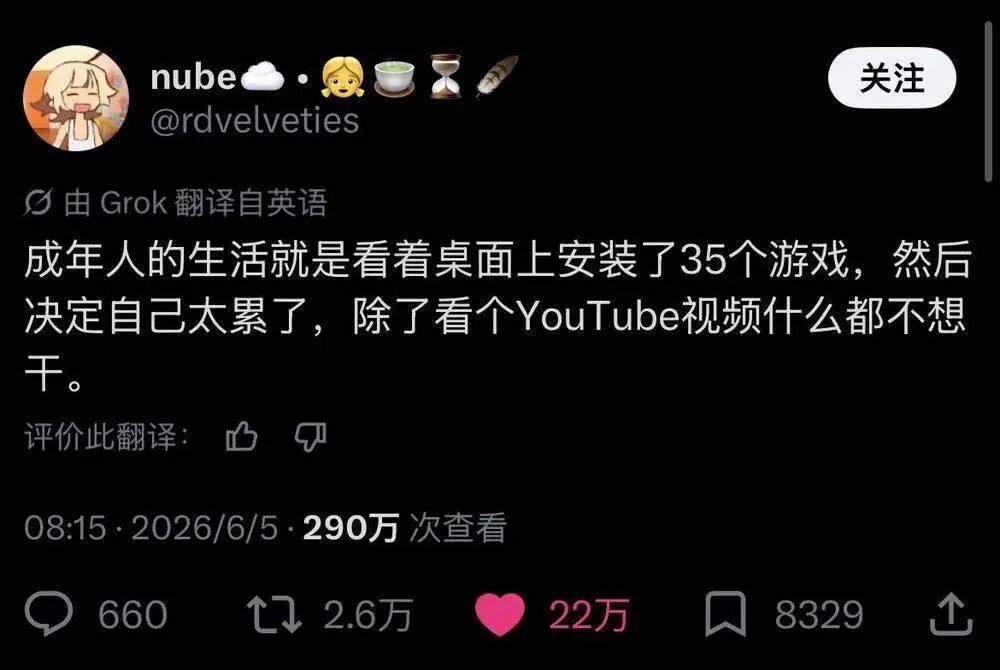 推文截图:成年人的生活就是看着桌面上安装了35个游戏,然后决定自己太累了,除了看个YouTube视频什么都不想干
