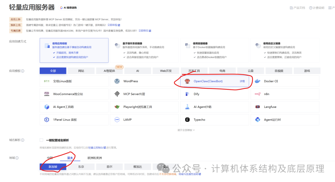 轻量应用服务器创建界面，选择OpenClaw应用模板并注意地域选择