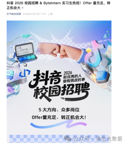 抖音2026校园招聘海报