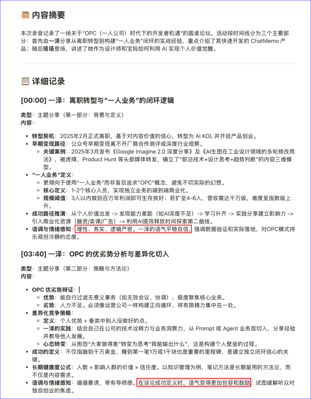 对论坛录音的分析摘要与详细记录