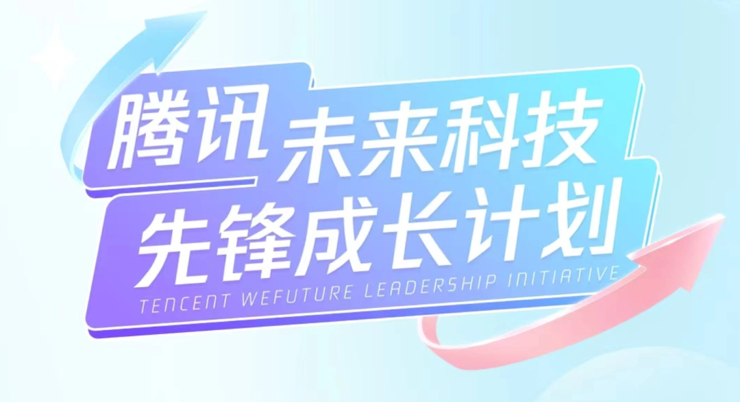 腾讯未来科技先锋成长计划海报