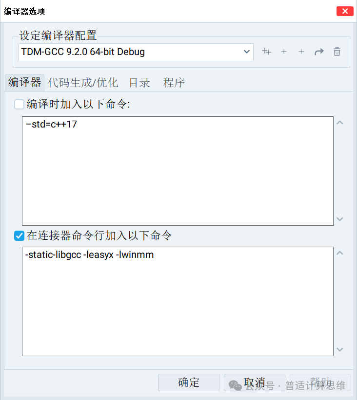 编译器配置界面，显示连接器参数为 -static-libgcc -leasyx -lwinmm