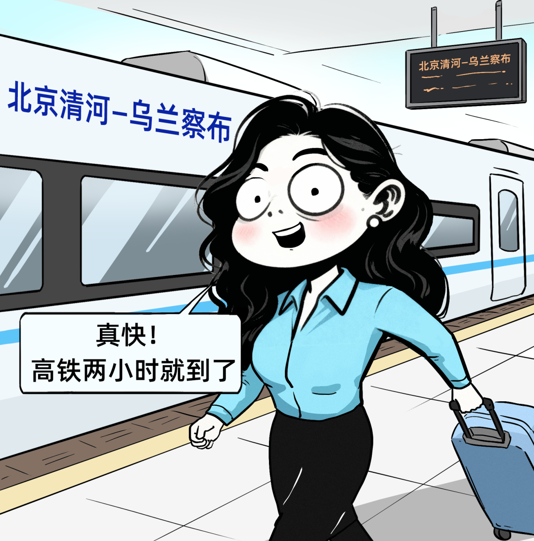 高铁抵达乌兰察布的卡通图及沿途景观