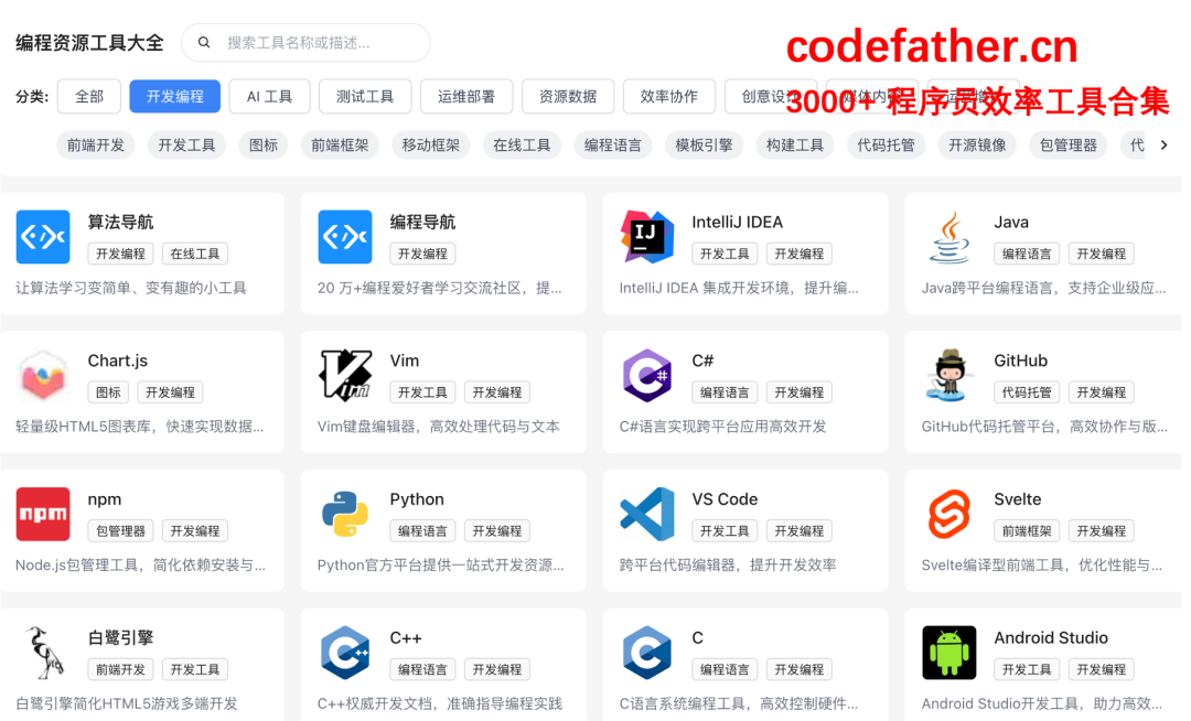 3000+程序员效率工具合集展示