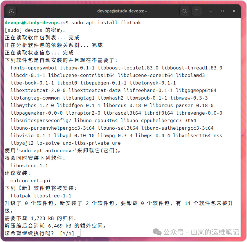 安装Flatpak命令终端输出