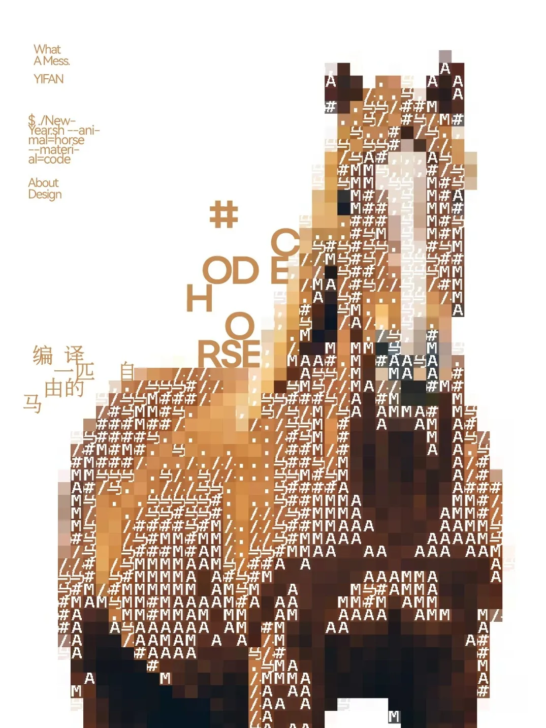 字符像素艺术构成马形图像