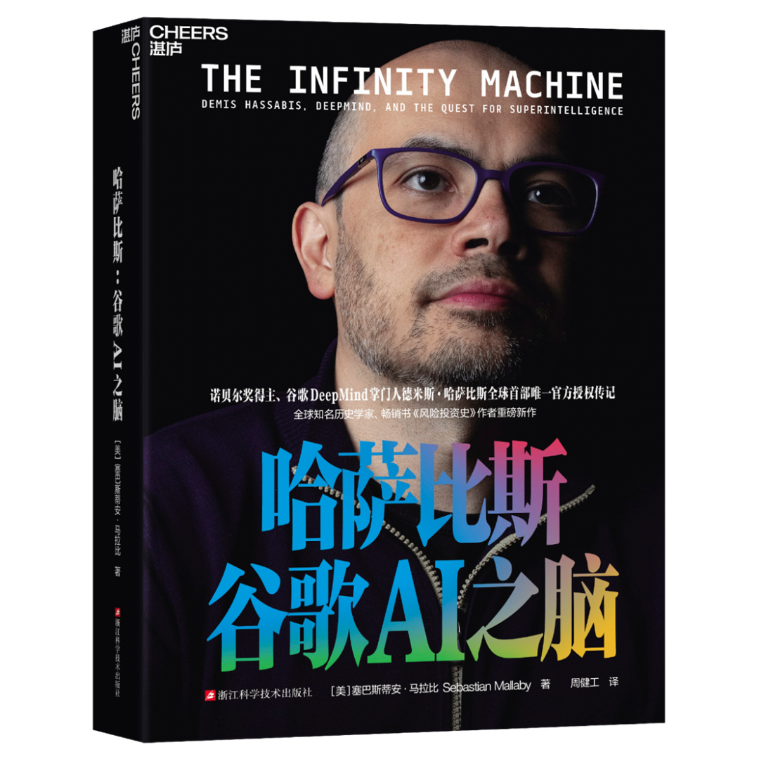 《哈萨比斯：谷歌AI之脑》书籍封面