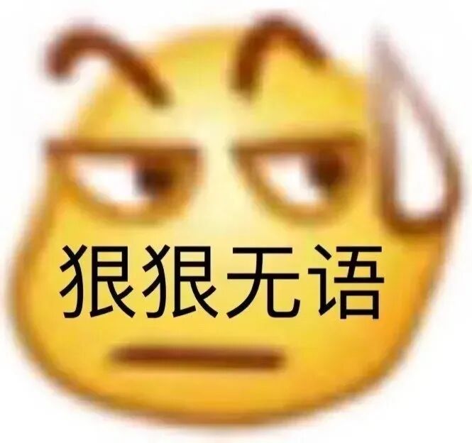 表情包:狠狠无语
