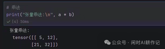 张量逐元素乘法运算结果