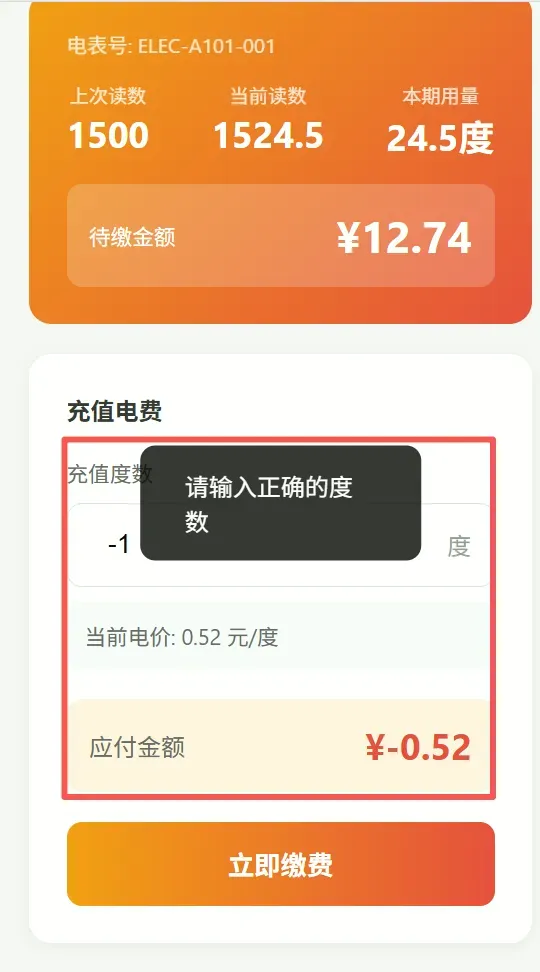 缴费界面,充值度数输入框被修改为-1度,试图触发漏洞