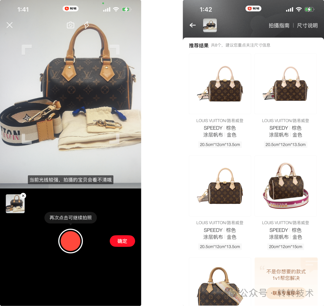 转转APP端拍图识款界面与结果展示