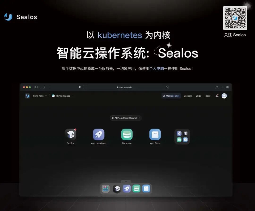 Sealos 智能云操作系统界面概览