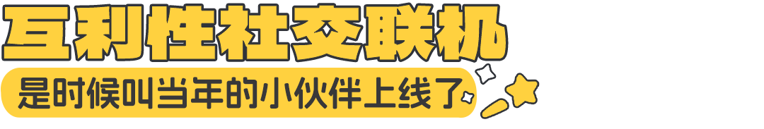 文章内部分隔标题:互利性社交联机