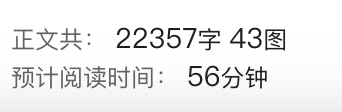 一张浅灰色背景的图片,上面有两行黑色中文文字,第一行为“正文共: 22357字 43图”,第二行为“预计阅读时间: 56分钟”,字体为常规无衬线体,排版居中对齐,无其他图形或装饰元素。