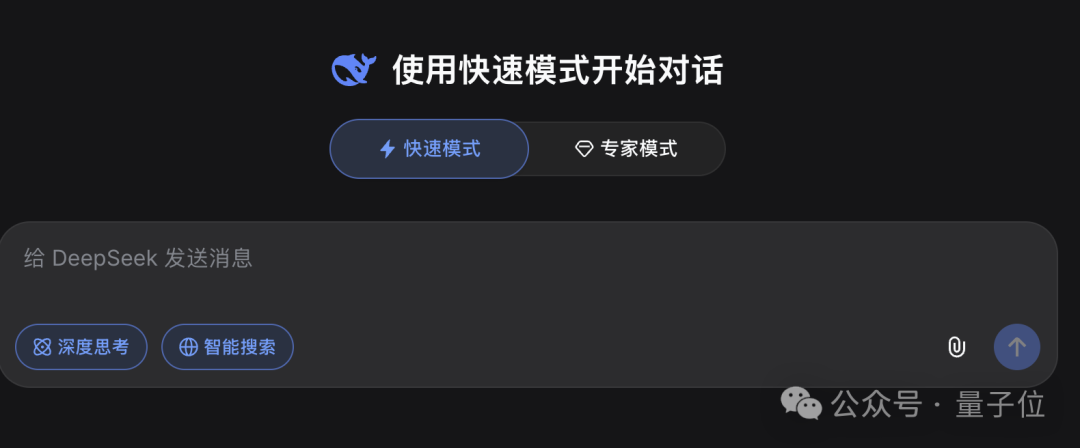DeepSeek网页端快速与专家模式选择界面