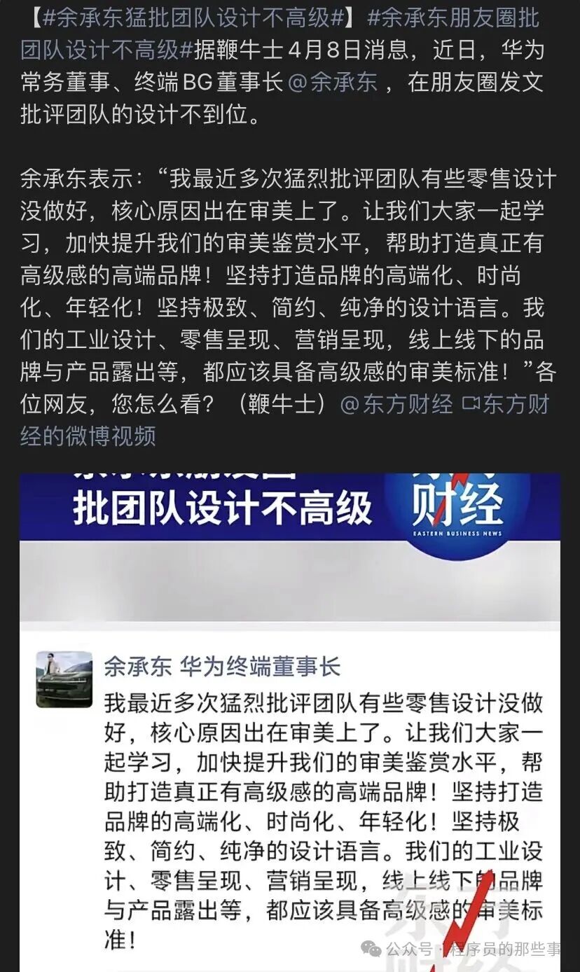 余承东朋友圈批评设计审美相关截图