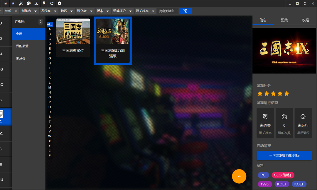 美化后的游戏库主界面，展示《三国志曹操传》与《三国志9威力加强版》的游戏封面和详情