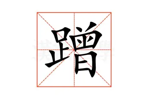汉字“蹭”