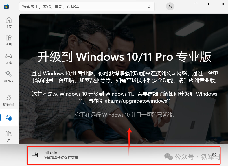 Microsoft Store 提示升级到专业版才能使用 BitLocker
