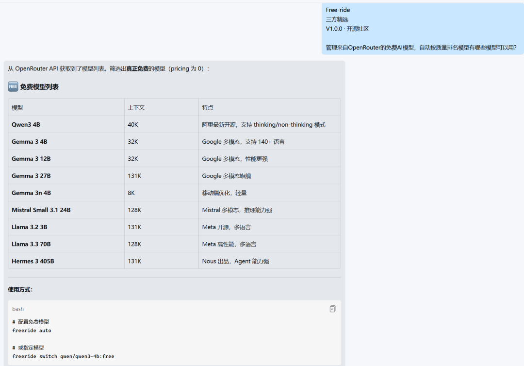 FreeRide提供的免费模型列表