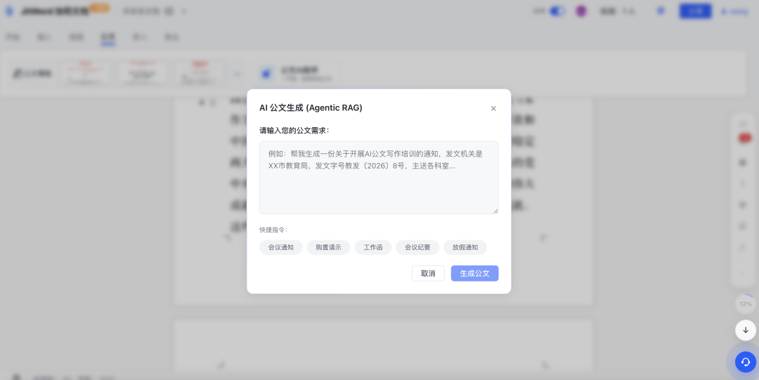 AI公文生成功能界面