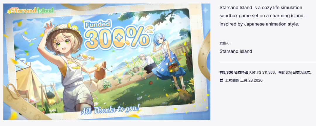 《Starsand Island》Kickstarter众筹成功宣传图,显示筹款达成300%