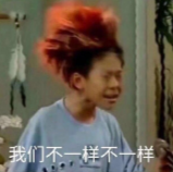 我们不一样