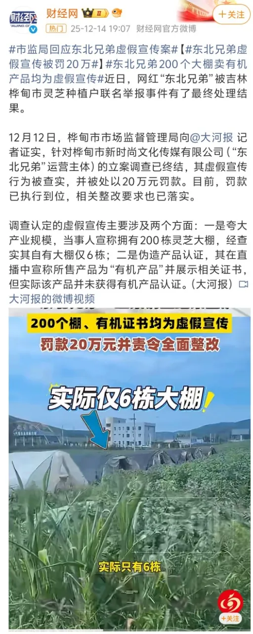 东北兄弟虚假宣传被罚新闻报道截图