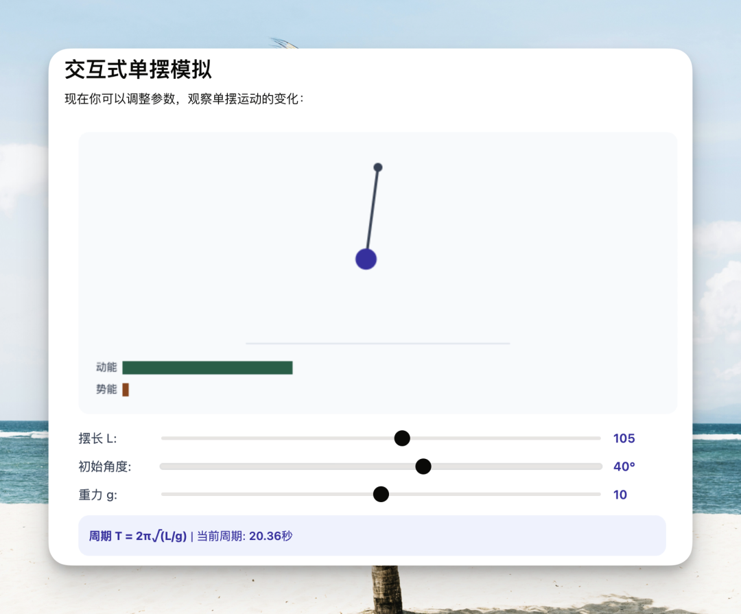 交互式单摆模拟界面，可调整摆长、角度和重力参数