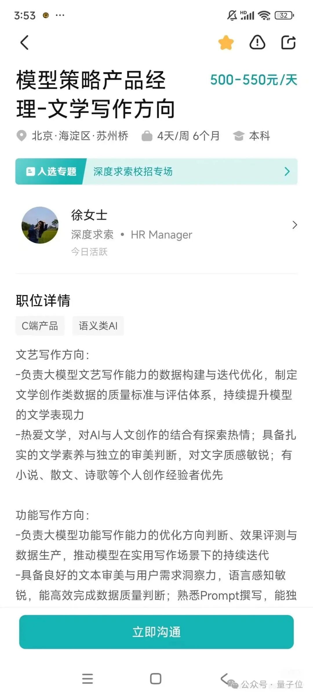 DeepSeek文学产品经理岗位详情截图