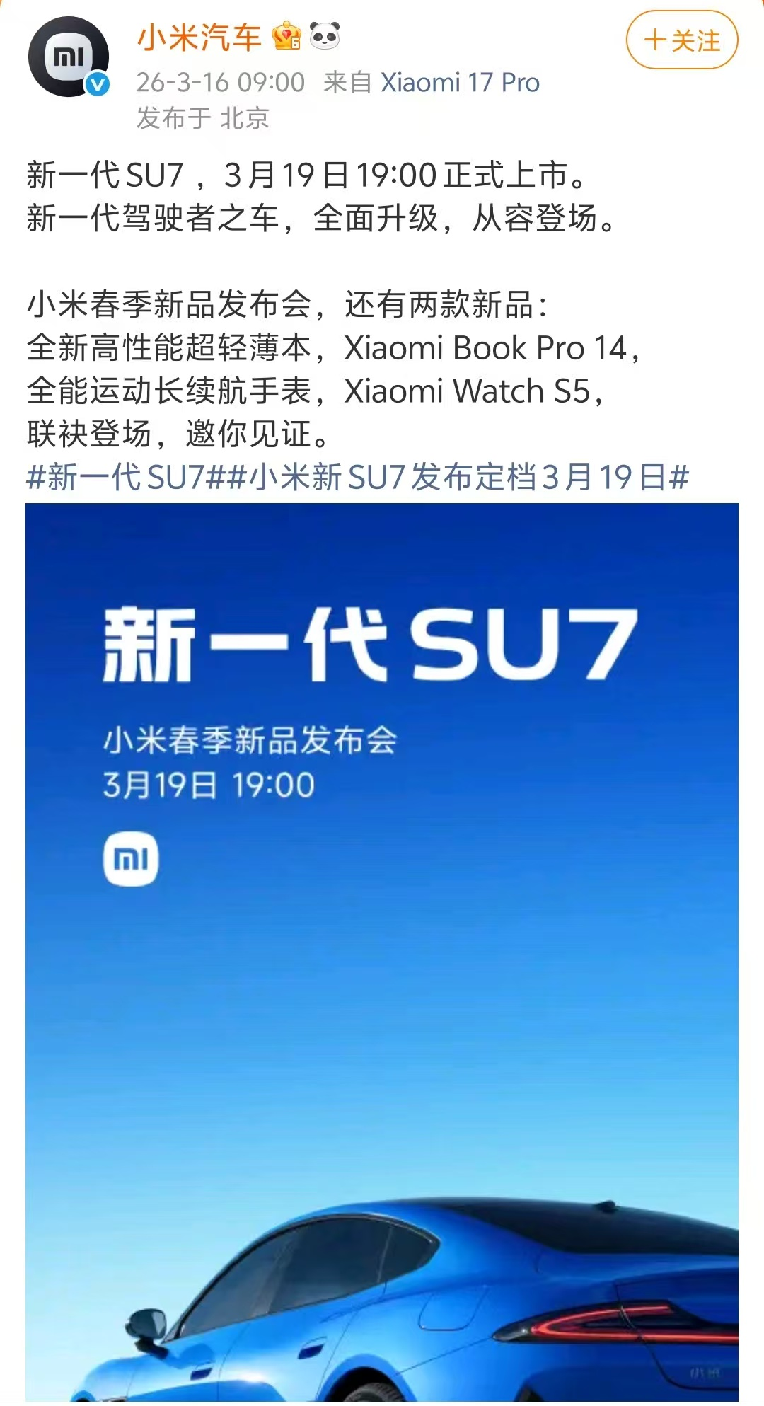 新一代SU7上市定档海报