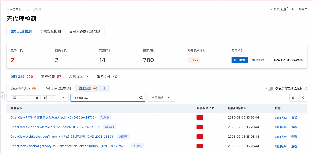 云安全中心无代理检测页面，详细列出OpenClaw相关高危漏洞